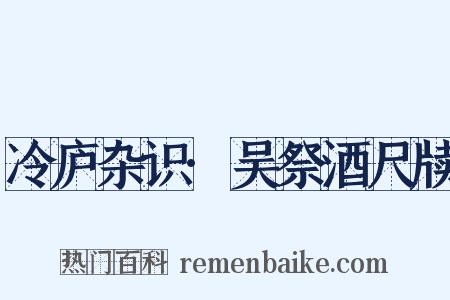 冷庐杂识·吴祭酒尺牍是什么意思的图片